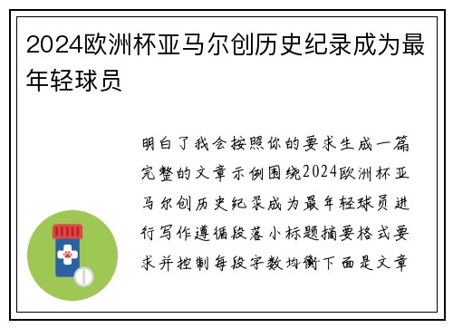 2024欧洲杯亚马尔创历史纪录成为最年轻球员