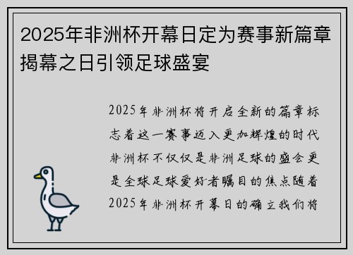 2025年非洲杯开幕日定为赛事新篇章揭幕之日引领足球盛宴