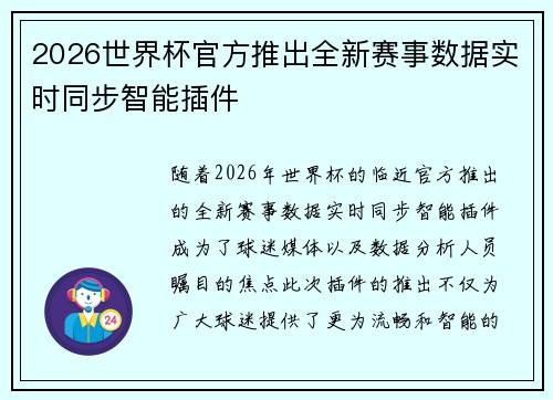 2026世界杯官方推出全新赛事数据实时同步智能插件