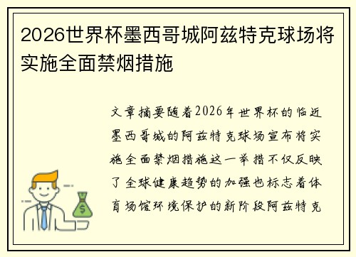 2026世界杯墨西哥城阿兹特克球场将实施全面禁烟措施 2026世界杯墨西哥城阿兹特克球场将实施全面禁烟措施