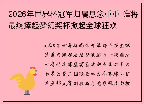 2026年世界杯冠军归属悬念重重 谁将最终捧起梦幻奖杯掀起全球狂欢