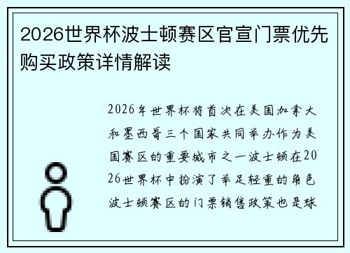 2026世界杯波士顿赛区官宣门票优先购买政策详情解读 2026世界杯波士顿赛区官宣门票优先购买政策详情解读