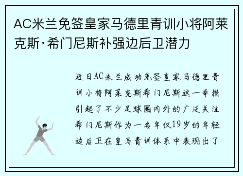 AC米兰免签皇家马德里青训小将阿莱克斯·希门尼斯补强边后卫潜力