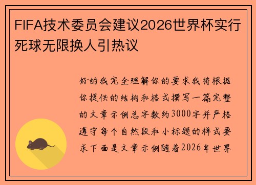 FIFA技术委员会建议2026世界杯实行死球无限换人引热议
