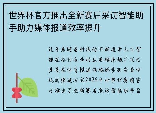 世界杯官方推出全新赛后采访智能助手助力媒体报道效率提升