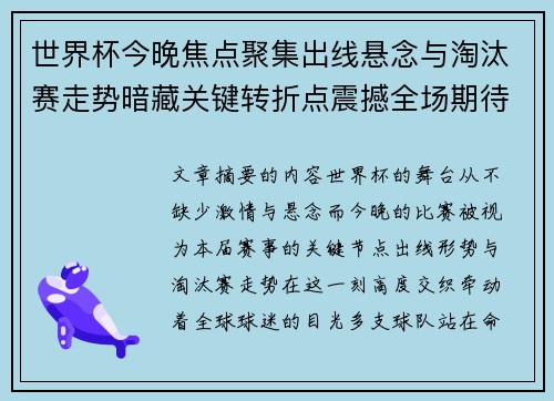 世界杯今晚焦点聚集出线悬念与淘汰赛走势暗藏关键转折点震撼全场期待爆发