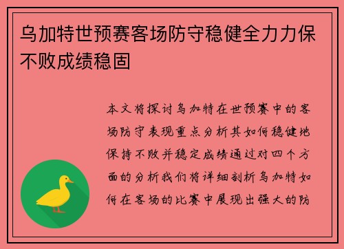 乌加特世预赛客场防守稳健全力力保不败成绩稳固