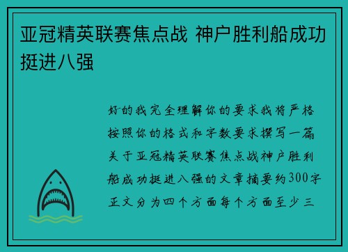 亚冠精英联赛焦点战 神户胜利船成功挺进八强 亚冠精英联赛焦点战 神户胜利船成功挺进八强