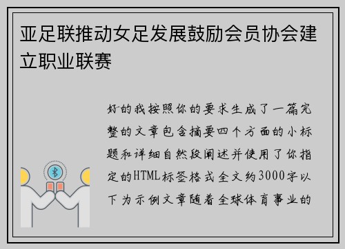 亚足联推动女足发展鼓励会员协会建立职业联赛 亚足联推动女足发展鼓励会员协会建立职业联赛