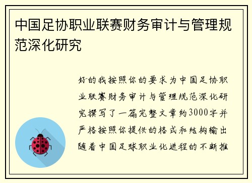 中国足协职业联赛财务审计与管理规范深化研究