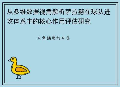从多维数据视角解析萨拉赫在球队进攻体系中的核心作用评估研究