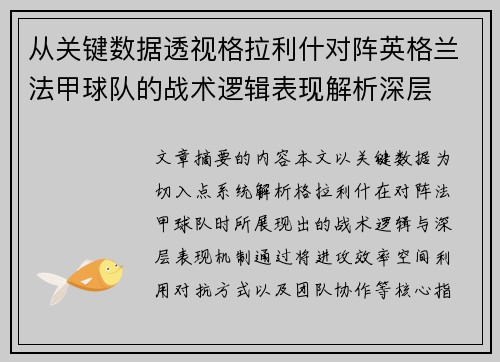 从关键数据透视格拉利什对阵英格兰法甲球队的战术逻辑表现解析深层