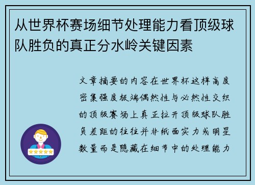 从世界杯赛场细节处理能力看顶级球队胜负的真正分水岭关键因素