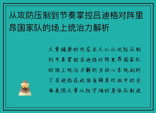 从攻防压制到节奏掌控吕迪格对阵里昂国家队的场上统治力解析 从攻防压制到节奏掌控吕迪格对阵里昂国家队的场上统治力解析