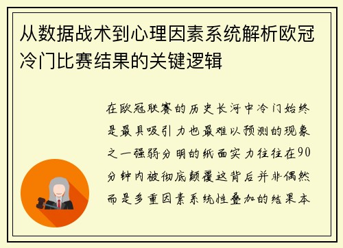 从数据战术到心理因素系统解析欧冠冷门比赛结果的关键逻辑