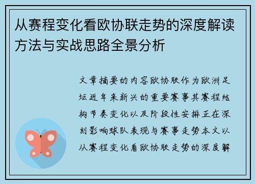 从赛程变化看欧协联走势的深度解读方法与实战思路全景分析