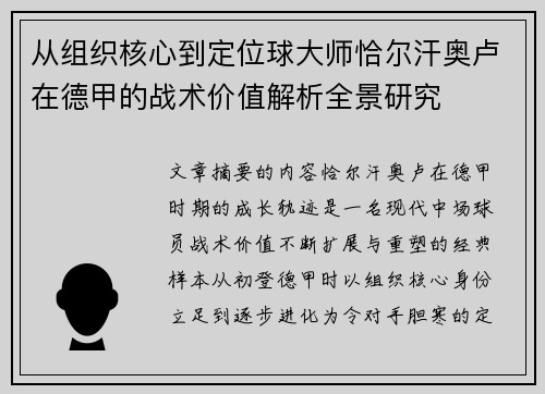 从组织核心到定位球大师恰尔汗奥卢在德甲的战术价值解析全景研究