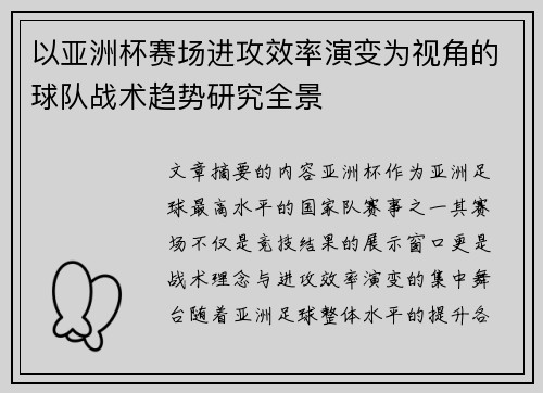 以亚洲杯赛场进攻效率演变为视角的球队战术趋势研究全景