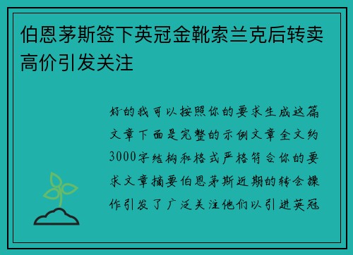 伯恩茅斯签下英冠金靴索兰克后转卖高价引发关注