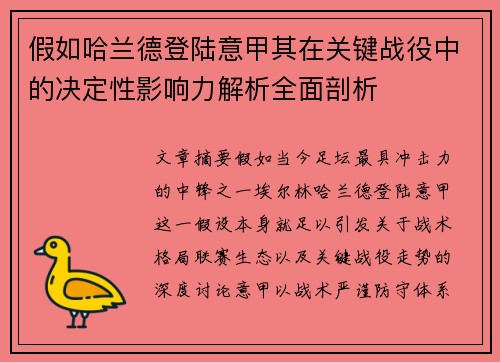 假如哈兰德登陆意甲其在关键战役中的决定性影响力解析全面剖析 假如哈兰德登陆意甲其在关键战役中的决定性影响力解析全面剖析