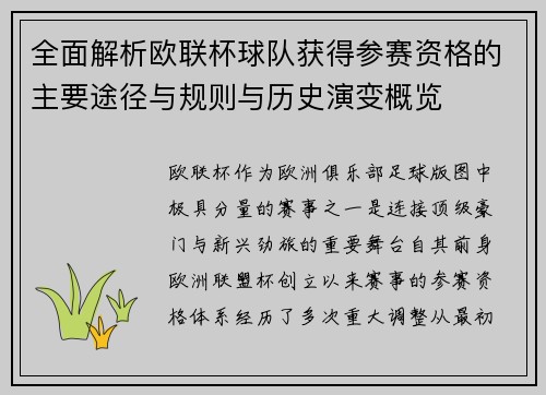全面解析欧联杯球队获得参赛资格的主要途径与规则与历史演变概览