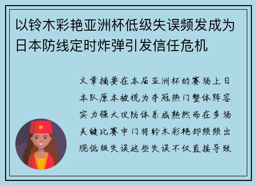 以铃木彩艳亚洲杯低级失误频发成为日本防线定时炸弹引发信任危机