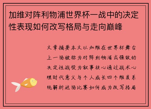 加维对阵利物浦世界杯一战中的决定性表现如何改写格局与走向巅峰