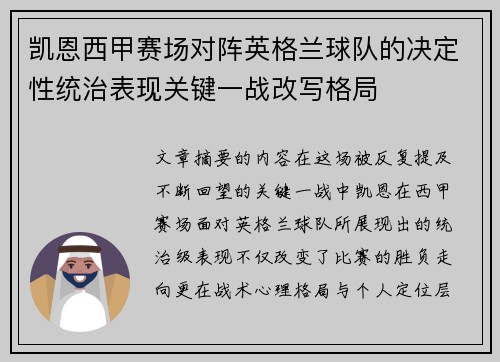 凯恩西甲赛场对阵英格兰球队的决定性统治表现关键一战改写格局