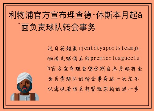利物浦官方宣布理查德·休斯本月起全面负责球队转会事务