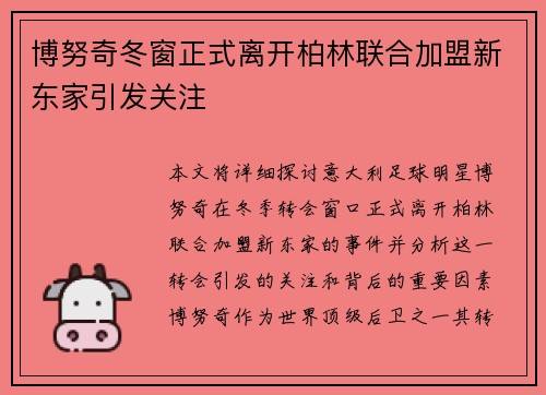 博努奇冬窗正式离开柏林联合加盟新东家引发关注