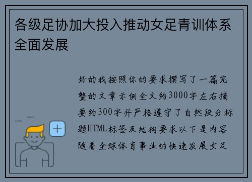 各级足协加大投入推动女足青训体系全面发展