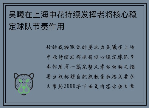 吴曦在上海申花持续发挥老将核心稳定球队节奏作用