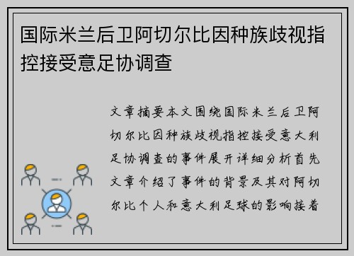 国际米兰后卫阿切尔比因种族歧视指控接受意足协调查