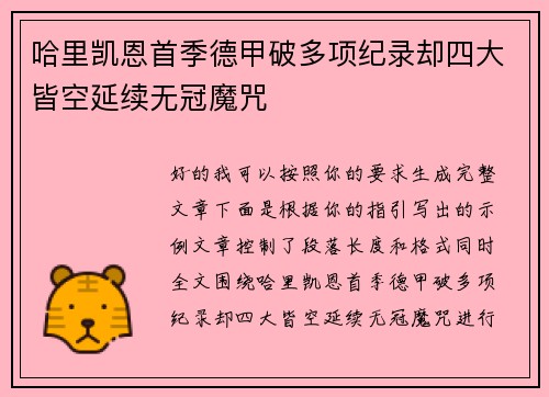 哈里凯恩首季德甲破多项纪录却四大皆空延续无冠魔咒