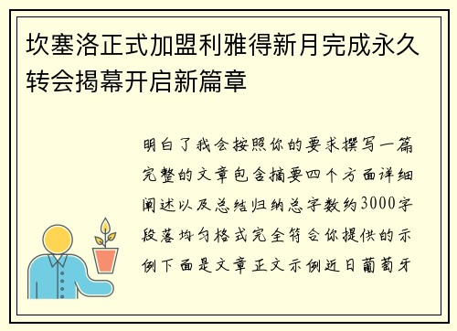 坎塞洛正式加盟利雅得新月完成永久转会揭幕开启新篇章 坎塞洛正式加盟利雅得新月完成永久转会揭幕开启新篇章