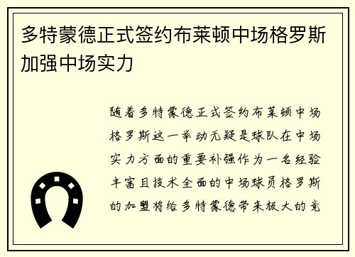 多特蒙德正式签约布莱顿中场格罗斯加强中场实力