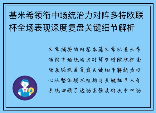 基米希领衔中场统治力对阵多特欧联杯全场表现深度复盘关键细节解析 基米希领衔中场统治力对阵多特欧联杯全场表现深度复盘关键细节解析