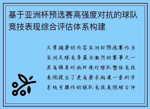 基于亚洲杯预选赛高强度对抗的球队竞技表现综合评估体系构建