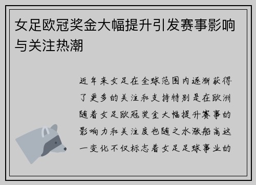 女足欧冠奖金大幅提升引发赛事影响与关注热潮