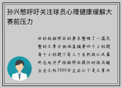 孙兴慜呼吁关注球员心理健康缓解大赛前压力