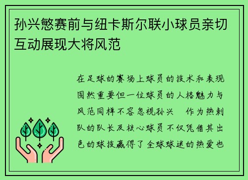 孙兴慜赛前与纽卡斯尔联小球员亲切互动展现大将风范 孙兴慜赛前与纽卡斯尔联小球员亲切互动展现大将风范