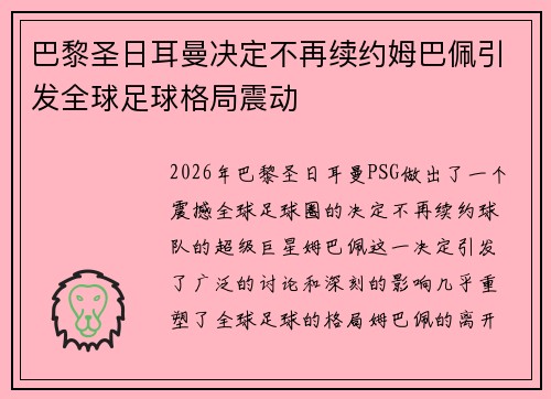 巴黎圣日耳曼决定不再续约姆巴佩引发全球足球格局震动