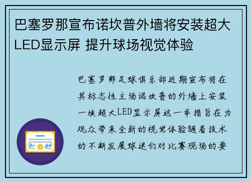 巴塞罗那宣布诺坎普外墙将安装超大LED显示屏 提升球场视觉体验