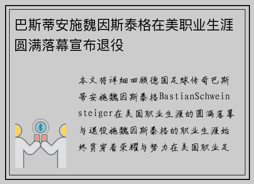 巴斯蒂安施魏因斯泰格在美职业生涯圆满落幕宣布退役