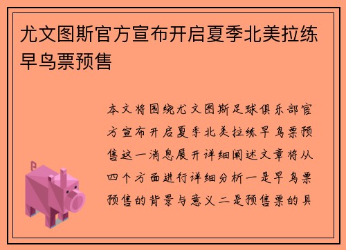 尤文图斯官方宣布开启夏季北美拉练早鸟票预售