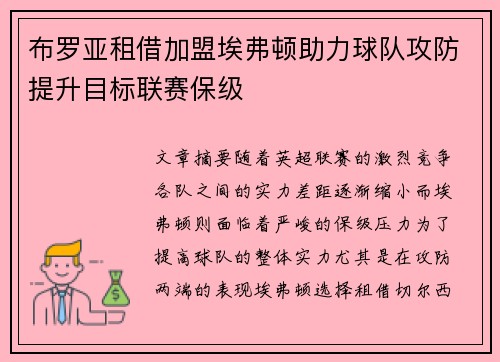 布罗亚租借加盟埃弗顿助力球队攻防提升目标联赛保级