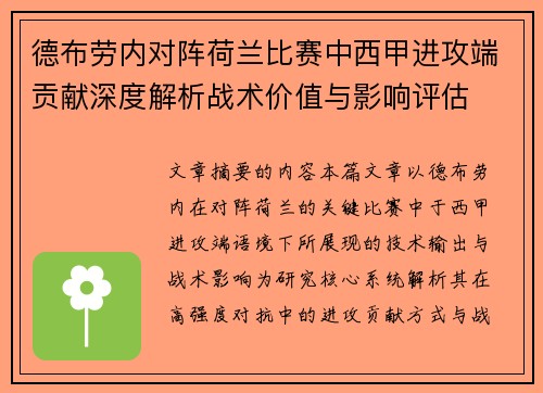 德布劳内对阵荷兰比赛中西甲进攻端贡献深度解析战术价值与影响评估