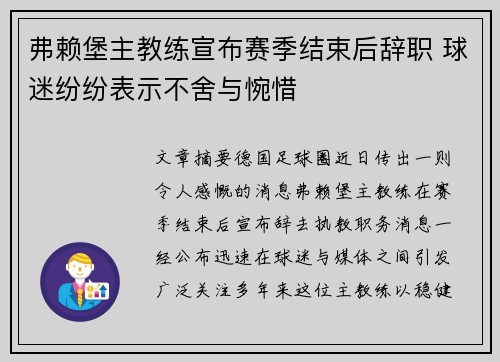 弗赖堡主教练宣布赛季结束后辞职 球迷纷纷表示不舍与惋惜 弗赖堡主教练宣布赛季结束后辞职 球迷纷纷表示不舍与惋惜