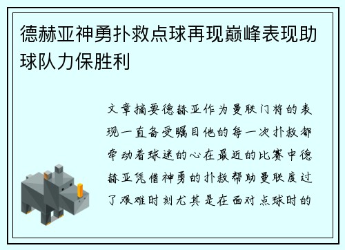德赫亚神勇扑救点球再现巅峰表现助球队力保胜利 德赫亚神勇扑救点球再现巅峰表现助球队力保胜利
