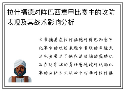 拉什福德对阵巴西意甲比赛中的攻防表现及其战术影响分析 拉什福德对阵巴西意甲比赛中的攻防表现及其战术影响分析